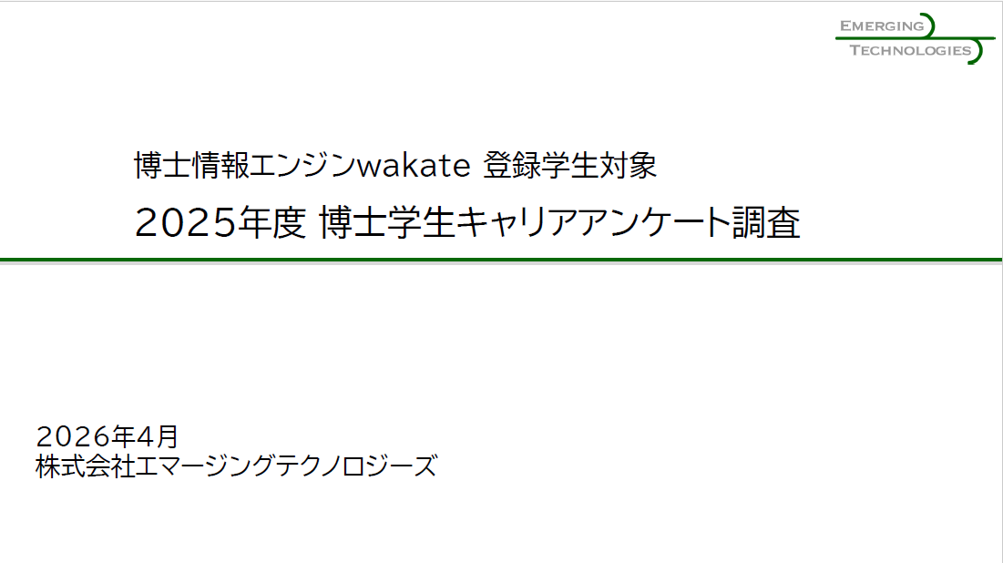 博士人材のキャリアアンケート結果を公開しました